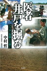 【中古】医者井戸を掘る アフガン旱魃との闘い /石風社/中村哲（単行本）