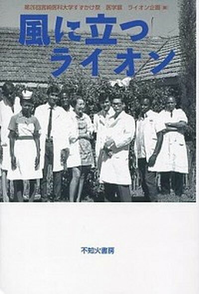 【中古】風に立つライオン 増補版　新装/不知火書房/第26回宮崎医科大学すずかけ祭医学展ライ（単行本）