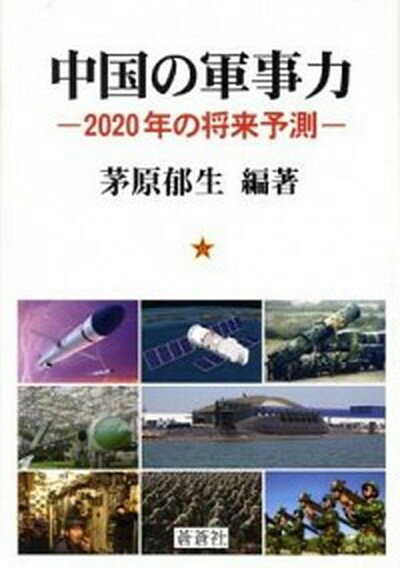 【中古】中国の軍事力 2020年の将来予測 /蒼蒼社/茅原郁生（単行本）