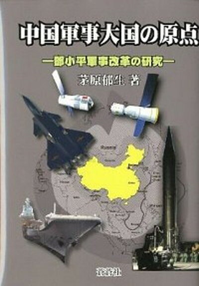 【中古】中国軍事大国の原点 〓小平軍事改革の研究 /蒼蒼社/茅原郁生（単行本）