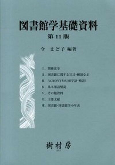 ◆◆◆おおむね良好な状態です。中古商品のため若干のスレ、日焼け、使用感等ある場合がございますが、品質には十分注意して発送いたします。 【毎日発送】 商品状態 著者名 今まど子 出版社名 樹村房 発売日 2013年3月15日 ISBN 9784883672226