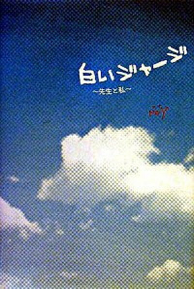 【中古】白いジャ-ジ 先生と私 /ス