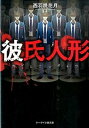 【中古】彼氏人形 /スタ-ツ出版/西羽咲花月（文庫）