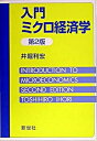 【中古】入門ミクロ経済学 第2版/新世社（渋谷区）/井堀利宏