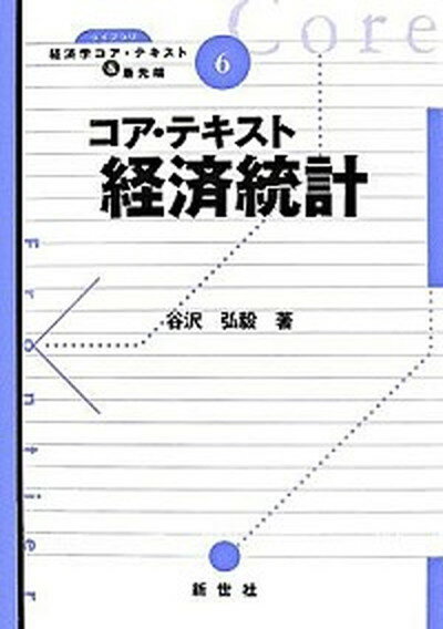 【中古】コア テキスト経済統計 /新世社（渋谷区）/谷沢弘毅（単行本）