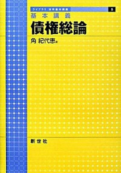 【中古】債権総論 基本講義 /新世社（渋谷区）/角紀代恵（単行本）