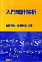 【中古】入門統計解析 /新世社（渋谷区）/倉田博史（単行本）