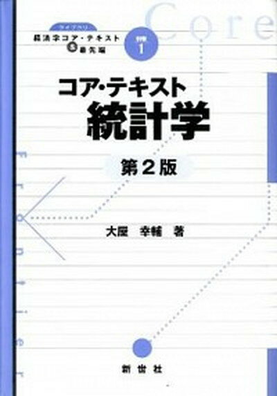 【中古】コア・テキスト統計学 第2版/新世社（渋谷区）/大屋