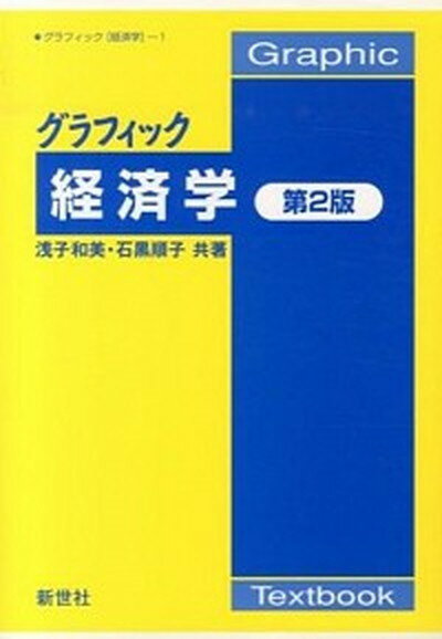 【中古】グラフィック経済学 第2版/新世社（渋谷区）/浅子和美（単行本）