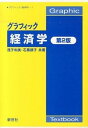 【中古】グラフィック経済学 第2版/新世社（渋谷区）/浅子和