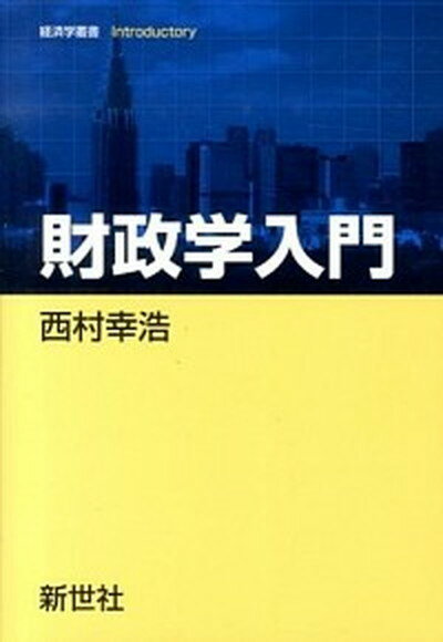 【中古】財政学入門 /新世社（渋谷区）/西村幸浩（単行本）