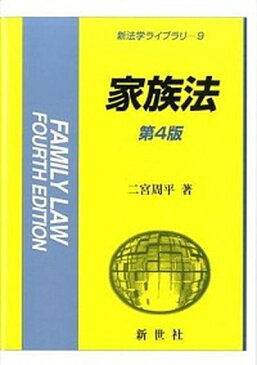 【中古】家族法 第4版/新世社（渋谷区）/二宮周平 (単行本)