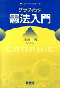 【中古】グラフィック憲法入門 /新世社（渋谷区）/毛利透（単行本）