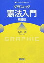 【中古】グラフィック憲法入門 補訂版/新世社（渋谷区）/毛利透（単行本）