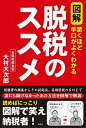 【中古】図解脱税のススメ 驚くほど手口がよくわかる /彩図社/大村大次郎(単行本)