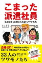 【中古】こまった派遣社員 私が出会った信じられないハケンたち /彩図社/としぞう(単行本)