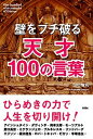 【中古】壁をブチ破る天才100の言葉 /彩図社/山口智司(単行本)