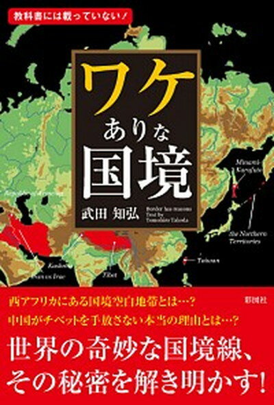 【中古】ワケありな国境 教科書には載っていない！ /彩図社/武田知弘（単行本）