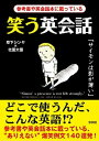 【中古】笑う英会話 参考書や英会話本に載っている /彩図社/草下シンヤ(文庫)