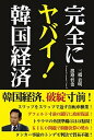 【中古】完全にヤバイ!韓国経済 /彩図社/三橋貴明(単行本)