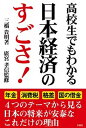 【中古】高校生でもわかる日本経済のすごさ! /彩図社/三橋貴明(単行本)