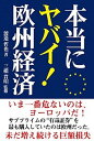【中古】本当にヤバイ!欧州経済 /彩図社/渡邉哲也(単行本)