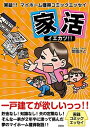 【中古】家活イエカツ!!/彩図社/菜園さと(単行本(ソフトカバー))