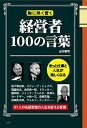 【中古】経営者100の言葉 胸に熱く響く /彩図社/山口智司(単行本)