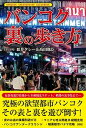 【中古】バンコク裏の歩き方 /彩図社/皿井タレ-(単行本)