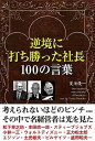 【中古】逆境に打ち勝った社長100の言葉 /彩図社/夏池優一(単行本(ソフトカバー))