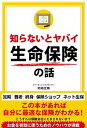 【中古】知らないとヤバイ生命保険の話/彩図社/岡崎充輝（単行本（ソフトカバー））