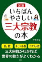 【中古】図解いちばんやさしい三大宗教の本 /彩図社/沢辺有司(単行本(ソフトカバー))