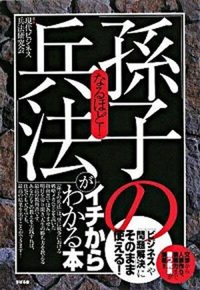 【中古】なるほど！「孫子の兵法」がイチからわかる本 「ビジネス」や「問題解決」にそのまま使える！ /すばる舎/現代ビジネス兵法研究会（単行本） 1