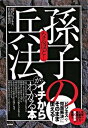 【中古】なるほど！「孫子の兵法」がイチからわかる本 「ビジネス」や「問題解決」にそのまま使える！ /すばる舎/現代ビジネス兵法研究会（単行本）