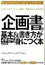【中古】「企画書」の基本&書き方がイチから身につく本 上司・クライアントに通る!作成のコツがわかる /すばる舎/井徳正吾(単行本)