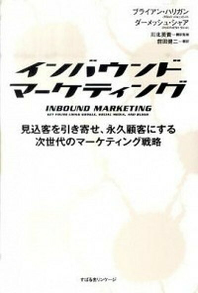 【中古】インバウンドマ-ケティング 見込客を引き寄せ、永久顧客にする次世代のマ-ケティ /すばる舎リンケ-ジ/ブライアン・ハリガン（単行本） 1