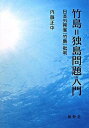 【中古】竹島＝独島問題入門 日本外務省『竹島』批判 /新幹社/内藤正中（単行本）