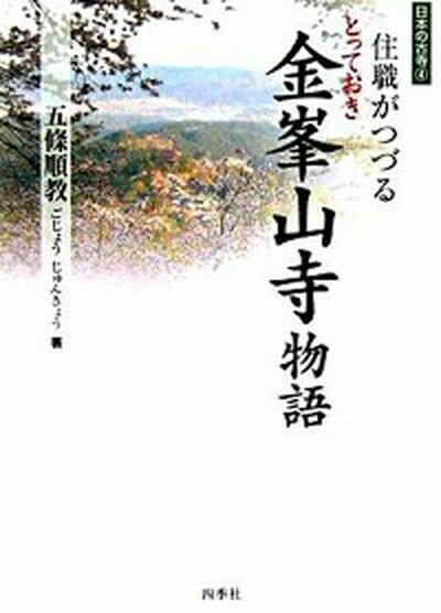 【中古】住職がつづるとっておき金峯山寺物語/四季社/五条順教（単行本）