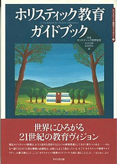 【中古】ホリスティック教育ガイドブック /せせらぎ出版/日本ホリスティック教育協会（単行本）