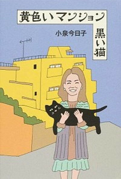 【中古】黄色いマンション黒い猫 /スイッチ パブリッシング/小泉今日子（単行本）