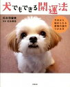 【中古】犬でもできる開運法 今日から始められる最強の運のつかみ方/太陽出版(文京区)/松永羽留美(単行本)