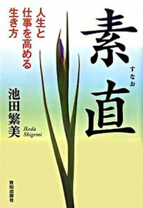 【中古】素直 人生と仕事を高める生き方 /致知出版社/池田繁美（ハードカバー）