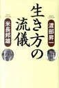 【中古】生き方の流儀 /致知出版社/渡部昇一(ハードカバー)