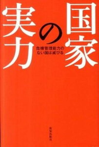 【中古】国家の実力 危機管理能力のない国は滅びる /致知出版社/佐々淳行(単行本)