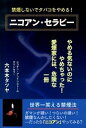 【中古】ニコアン・セラピ- 禁煙しないでタバコをやめる!/ダイナミックセラ-ズ出版/六本木タツヤ(単行本(ソフトカバー))
