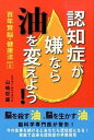 【中古】認知症が嫌なら油を変えよう! /ダイナミックセラ-ズ出版/山嶋哲盛(単行本)