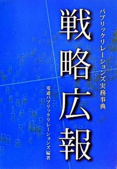 戦略広報 パブリックリレ-ションズ実務事典 /電通/電通パブリックリレ-ションズ（単行本）