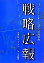 戦略広報 パブリックリレ-ションズ実務事典 /電通/電通パブリックリレ-ションズ（単行本）