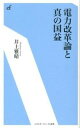 【中古】電力改革論と真の国益 /エネルギ-フォ-ラム/井上雅晴(単行本)
