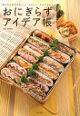 【中古】おにぎらずアイデア帳 毎日のお弁当をおいしく、かわいく、かんたんに! /東京書店/金丸絵里加(単行本)